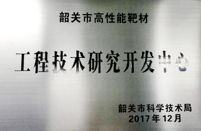 韶關市高性能靶材工程技術研究開發中心