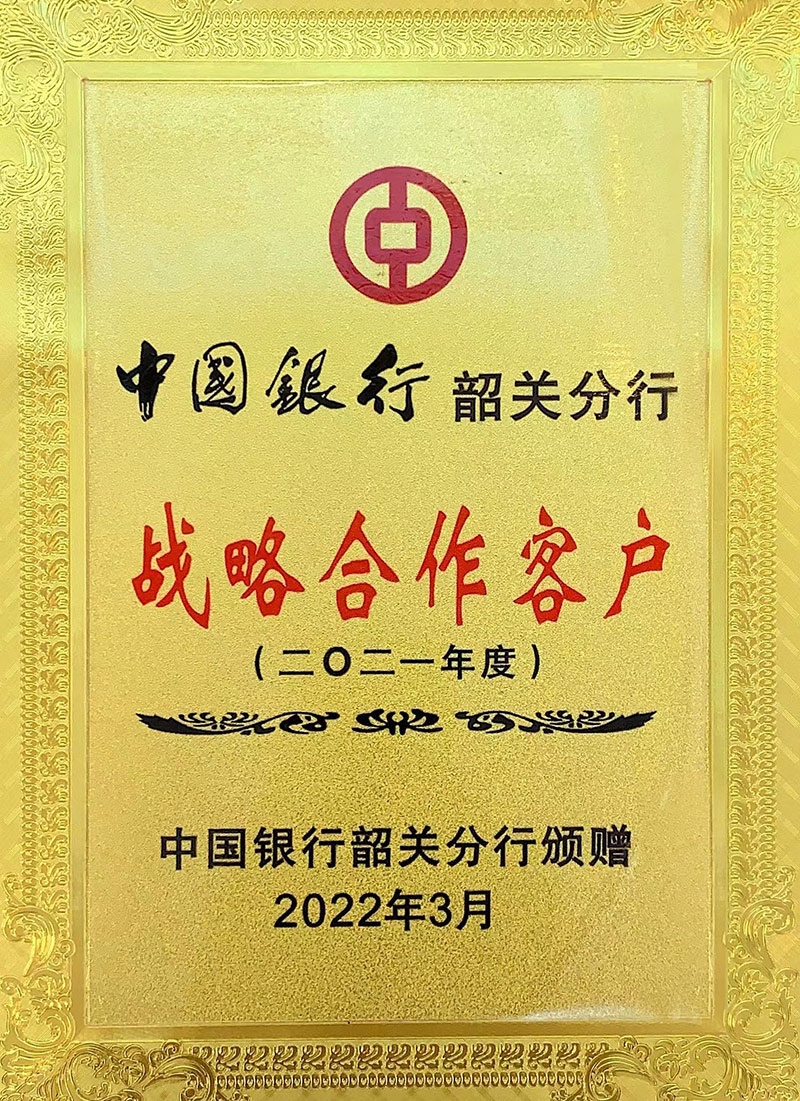 中國銀行韶關分行2021年度戰略合作客戶800.jpg